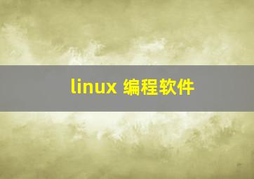 linux 编程软件